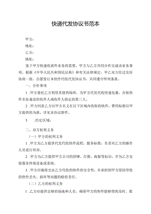 快递代发协议书范本.docx
