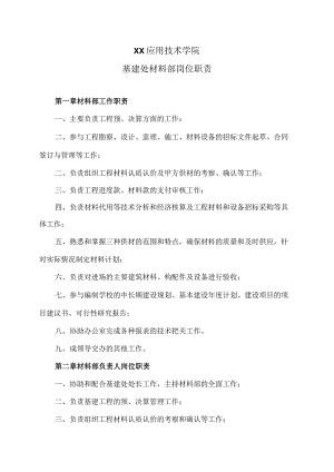XX应用技术学院基建处材料部岗位职责（2024年）.docx