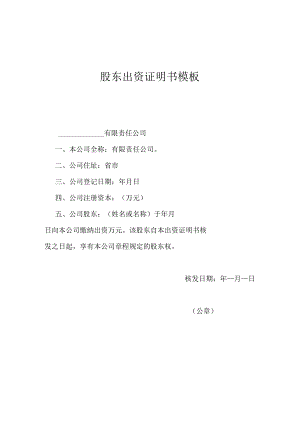 股东出资证明书模板.docx