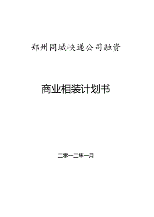 XX同城快递企业融资商业计划书.docx