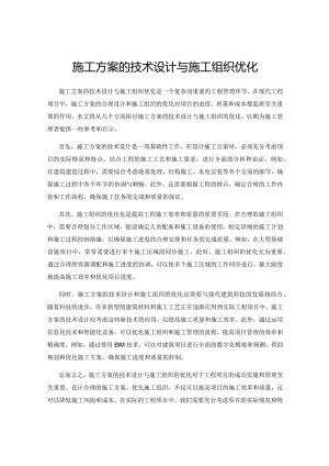 施工方案的技术设计与施工组织优化.docx