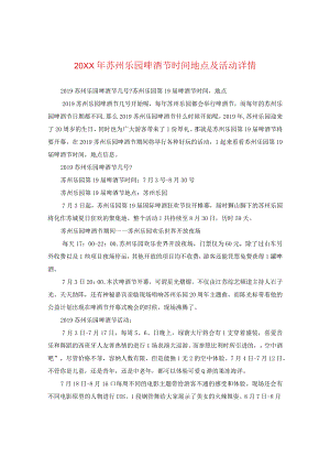 20XX年苏州乐园啤酒节时间地点及活动详情.docx