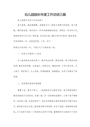 幼儿园园长年度工作总结三篇.docx