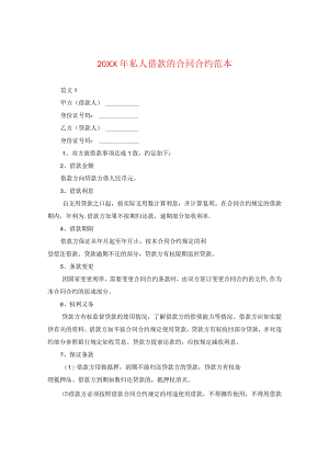 20XX年私人借款的合同范本.docx