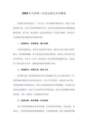 2024年天秤座三月份运势全方位解说.docx