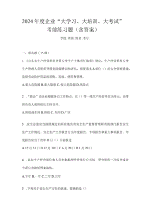 2024年度企业“大学习、大培训、大考试”考前练习题（含答案）.docx