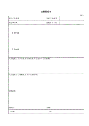 变更处理单.docx