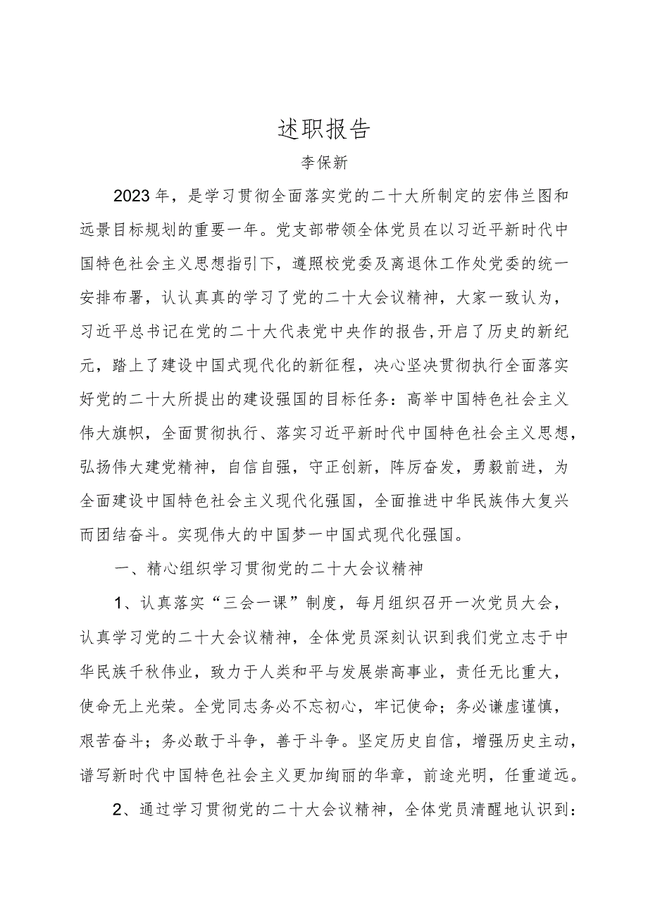 2023年岱宗大街退休第六党支部书记述职报告（李保新）.docx_第1页