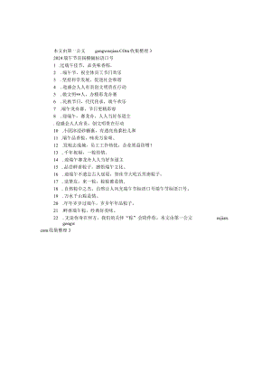 2024端午节宣传横幅标语口号.docx