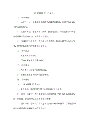 《2晾晒被子》（教案）六年级上册劳动人教版.docx