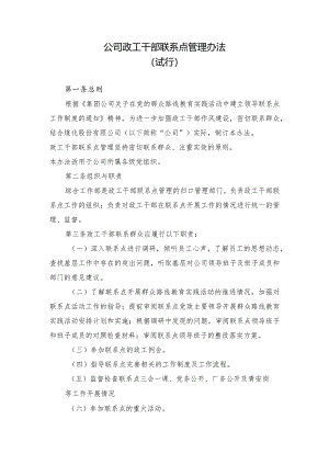 公司政工干部联系点管理办法.docx
