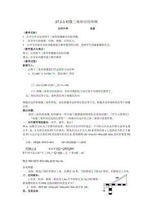 2024-2025学年人教版九年级下册第27章相似27.2.3相似三角形应用举例学案（无答案）.docx