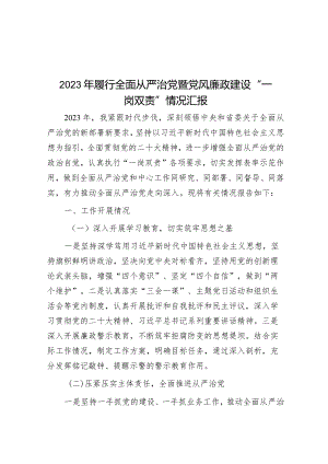 2023年履行全面从严治党暨党风廉政建设“一岗双责”情况汇报&过渡句50例（2024年2月22日）.docx