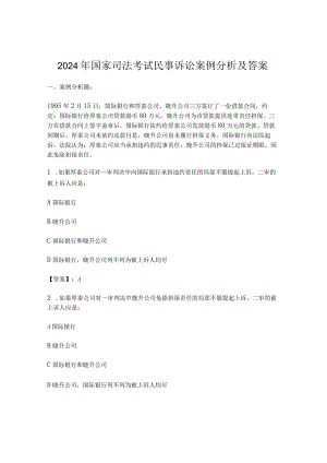 2024年国家司法考试民事诉讼案例分析及答案.docx