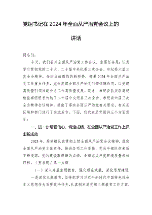党组书记在2024年全面从严治党会议上的讲话.docx