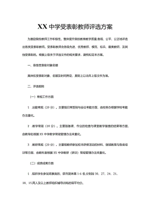 XX中学受表彰教师评选方案.docx