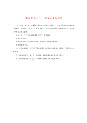 20XX年天天315质量万里行促销.docx