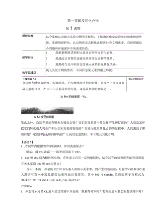 2023-2024学年人教版新教材必修第二册第五章第一节硫及其化合物（第1课时）教案.docx