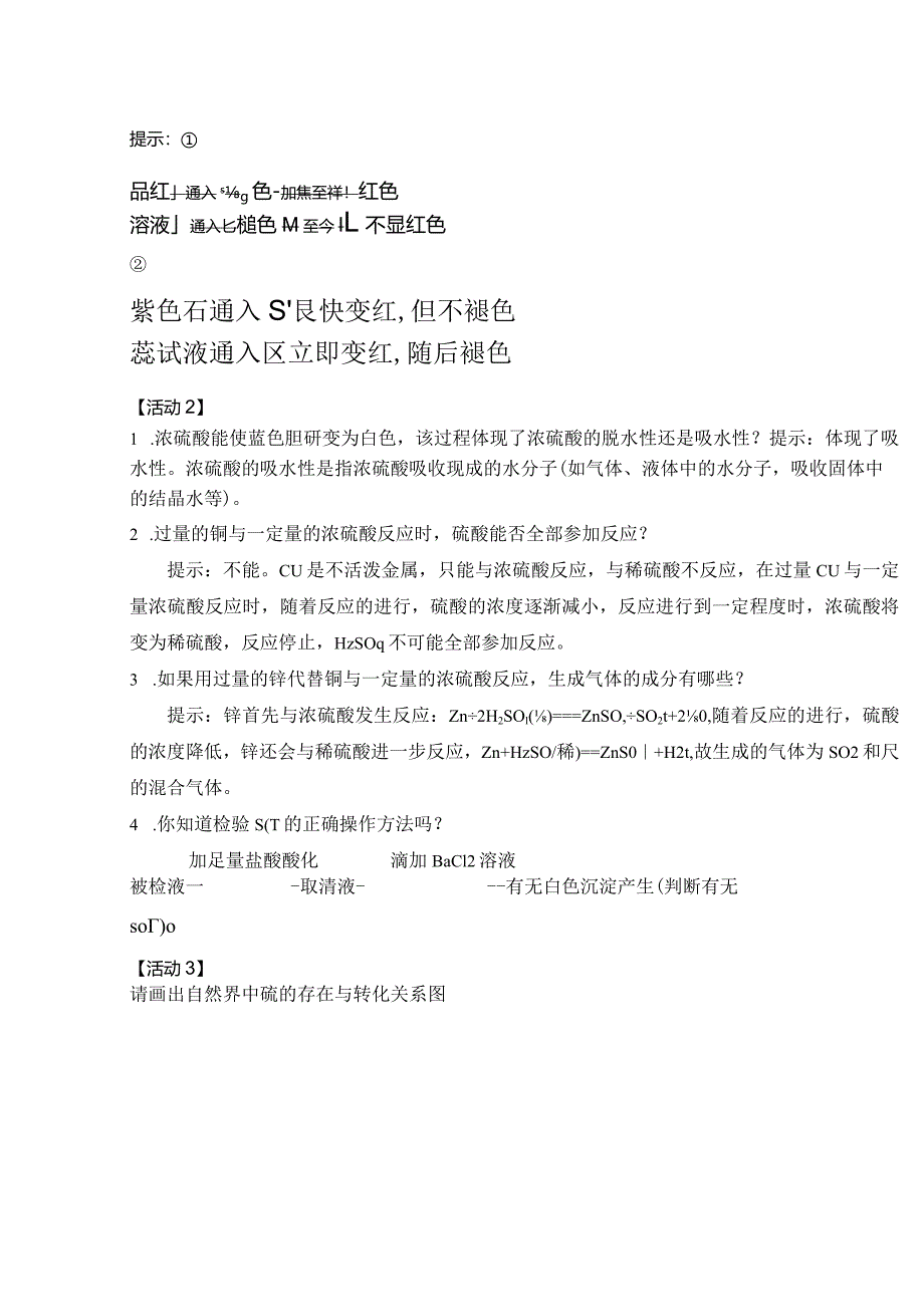 2023-2024学年人教版新教材必修第二册第五章第一节硫及其化合物（第1课时）教案.docx_第2页