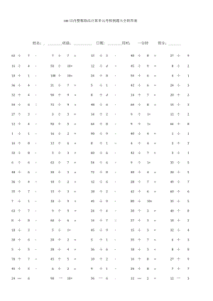 100以内整数除法计算单元考核例题大全附答案.docx