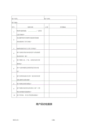 商户回访检查表.docx