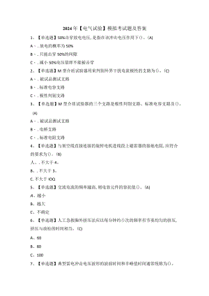 2024年【电气试验】模拟考试题及答案.docx