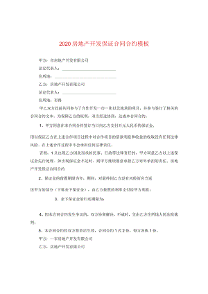 2020房地产开发保证合同模板.docx