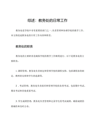 综述：教务处的日常工作.docx