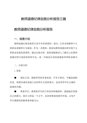 教师道德纪律自我分析报告三篇.docx
