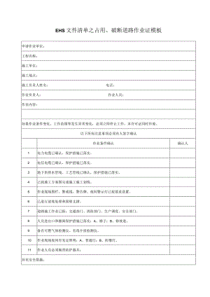 EHS文件清单之占用、破断道路作业证模板.docx