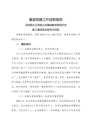 4.2023年度教工第四党支部书记抓基层党建工作述职评议述职报告（刘莉）.docx