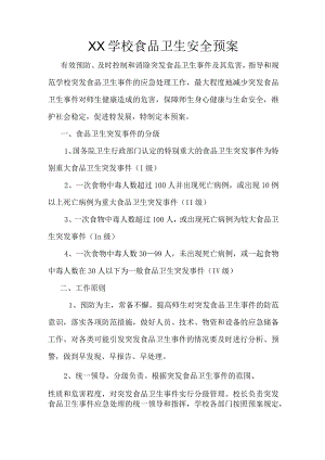 XX学校食品卫生安全预案.docx