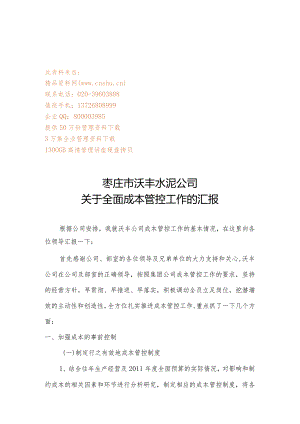 X水泥企业有关全面成本管控工作的汇报.docx