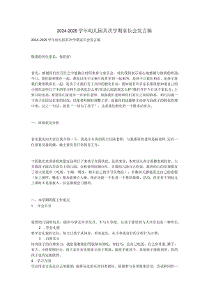 2024-2025学年幼儿园第二学期家长会发言稿.docx