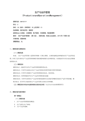 08410117运营管理B大学高校课程教学大纲.docx