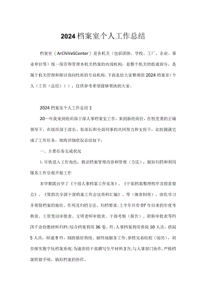 2024档案室个人工作总结.docx