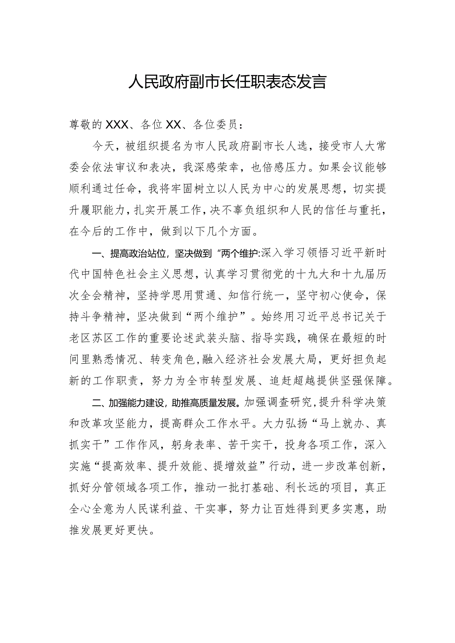 人民政府副市长任职表态发言.docx_第1页