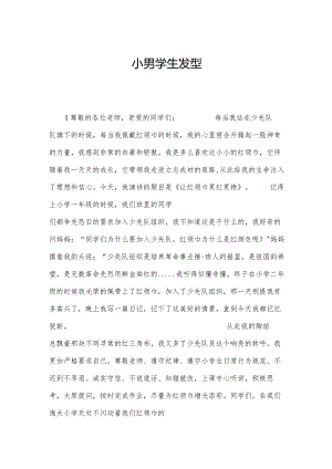 小男学生发型.docx