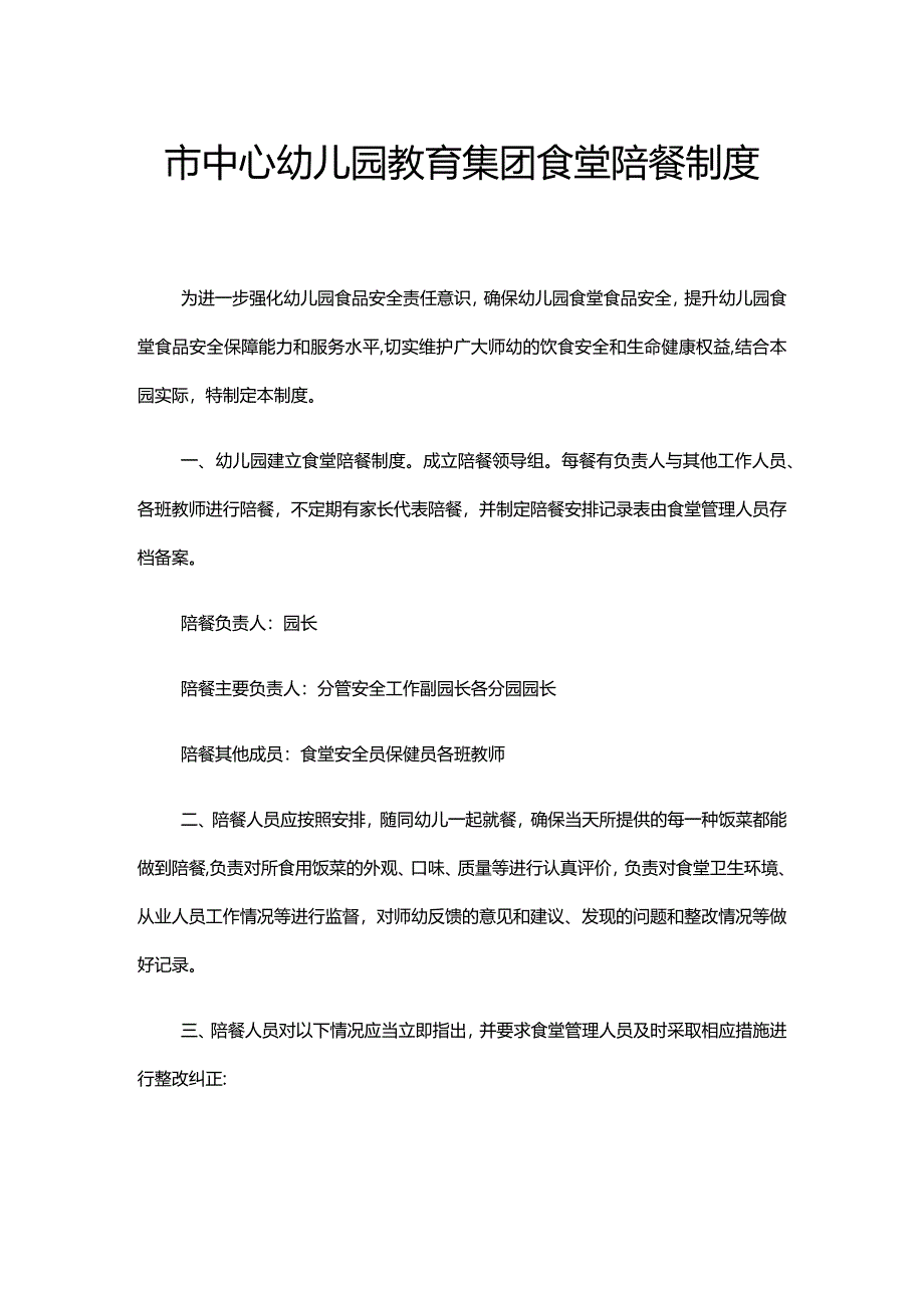 市中心幼儿园教育集团食堂陪餐制度.docx_第1页