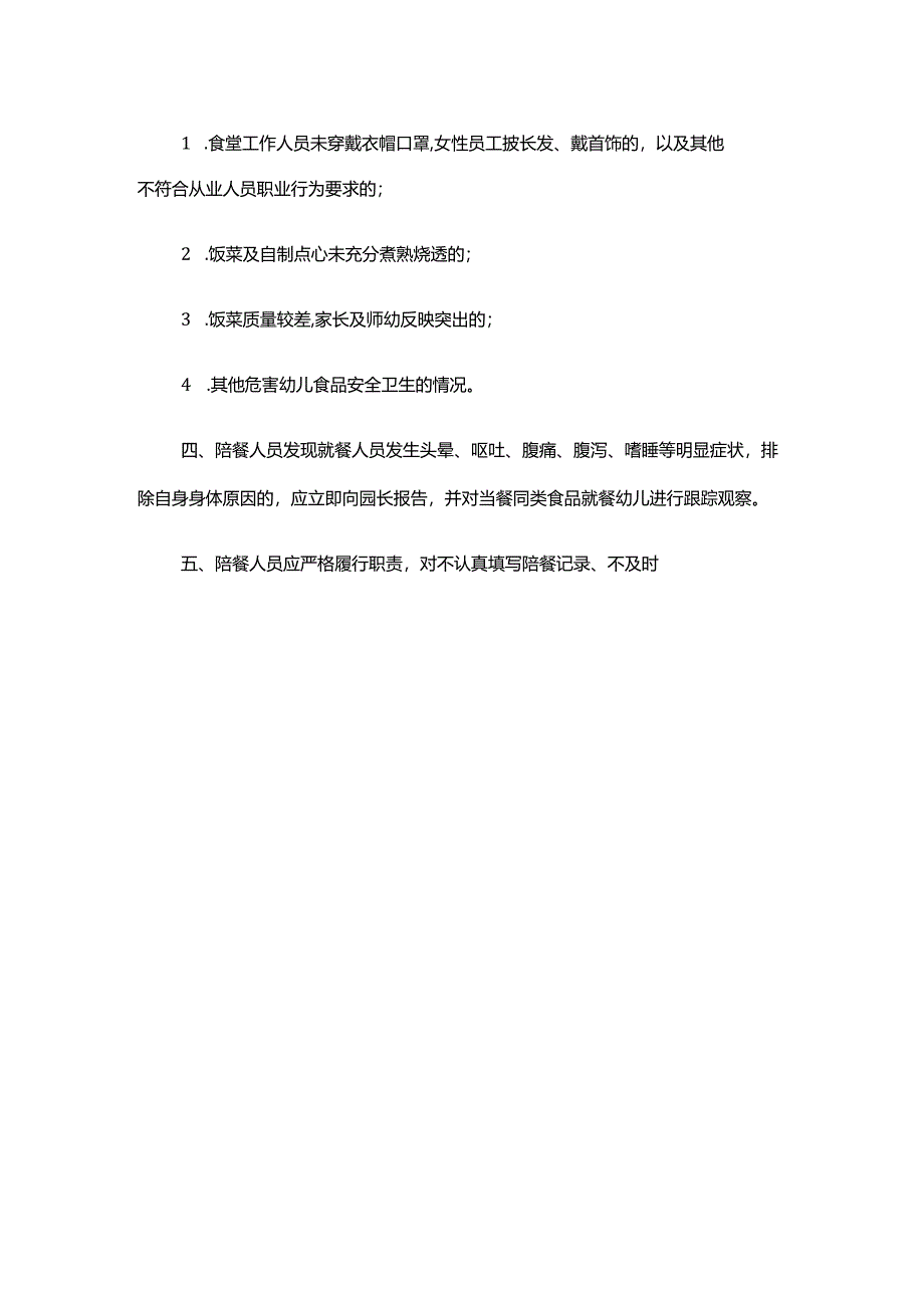 市中心幼儿园教育集团食堂陪餐制度.docx_第2页