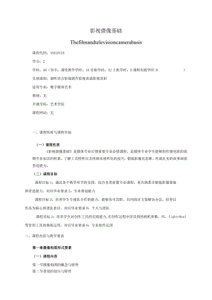 18410135影视摄像基础大学高校课程教学大纲.docx