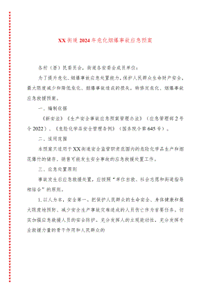 xx街道2024年危化烟爆事故应急预案.docx