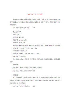 2024机械专业大学生简历.docx