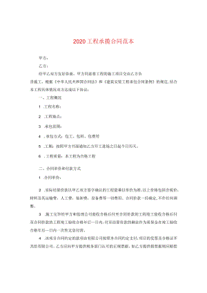 2020工程承揽合同范本.docx