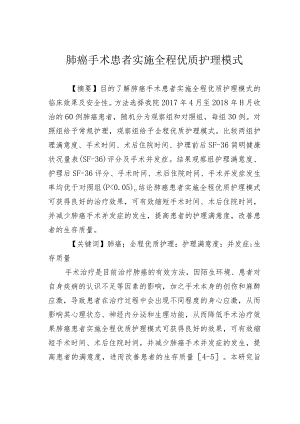 肺癌手术患者实施全程优质护理模式.docx