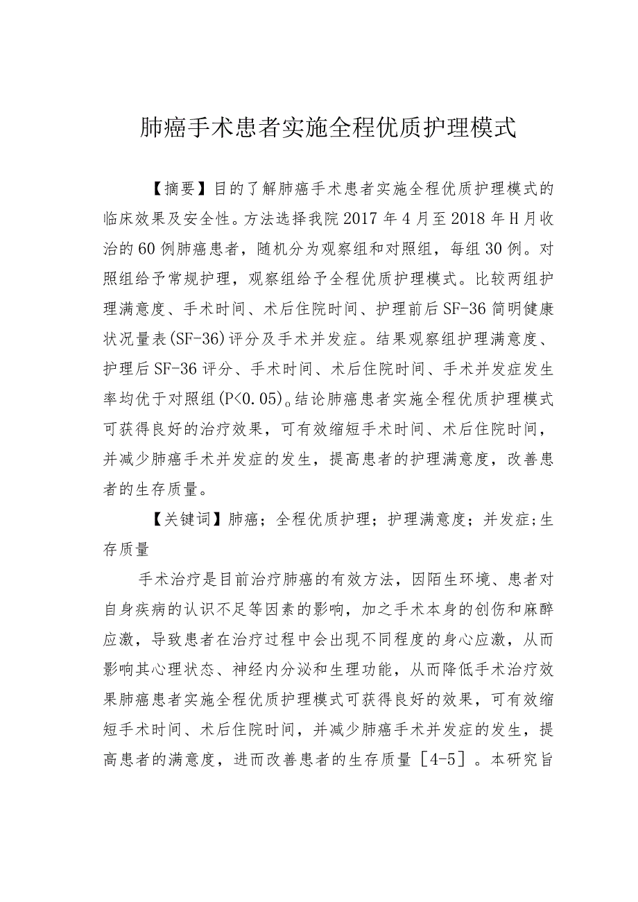 肺癌手术患者实施全程优质护理模式.docx_第1页