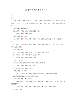 职业病危害因素检测合同.docx