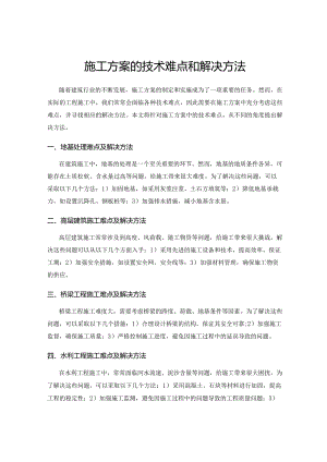 施工方案的技术难点和解决方法.docx