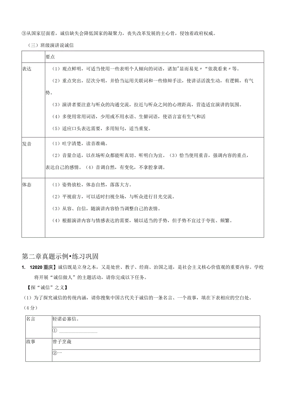 2022-2023学年七年级道德与法治下学期期末备考真题汇编演练（全国通用）八上人无信不立综合性学习专题（知识点+练习）学生版.docx_第2页