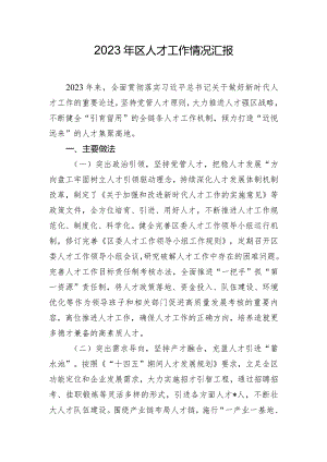 2023年区人才工作情况汇报.docx